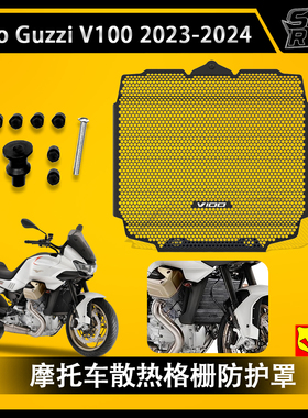 Moto Guzzi V100 Mandello 2023-2024水箱散热网摩托车水箱防护罩