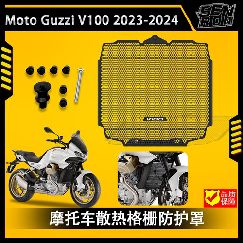Moto Guzzi V100 Mandello 2023-2024水箱散热网摩托车水箱防护罩