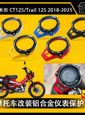 适用本田CT Trail 125改装仪表罩仪表保护框小猴子Monkey DAX125