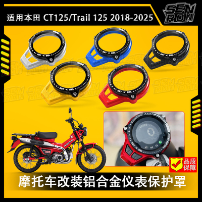 适用本田CT Trail 125改装仪表罩仪表保护框小猴子Monkey DAX125