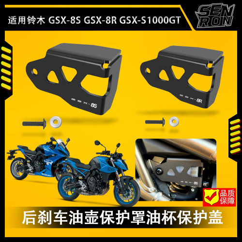 适用铃木GSX-8S GSX-8R 摩托车改装后刹车油壶保护罩油杯保护盖后