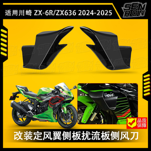 适用 川崎 ZX-6R ZX636 2025 新款改装定风翼 侧板扰流板 侧风刀