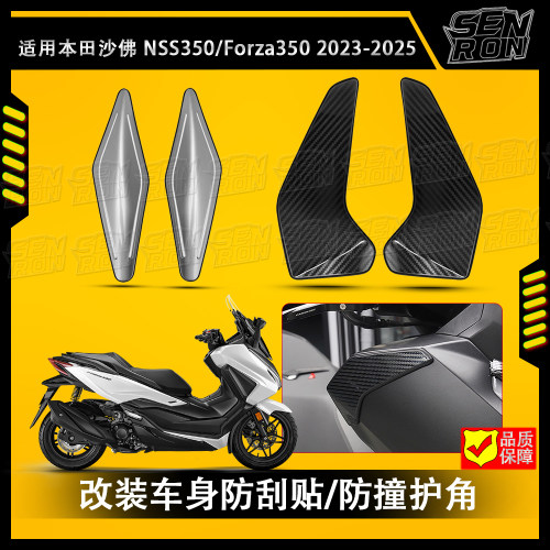 适用20-25款本田佛沙NSS350车身防刮贴改装防刮擦保护踏板车外壳