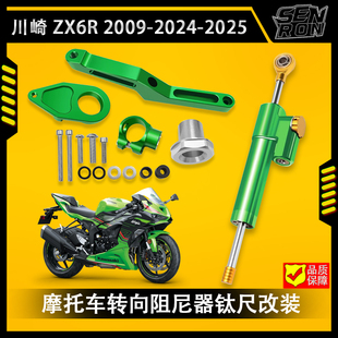 川崎 ZX6R 2009-2025 摩托车改装 钛尺方向阻尼器 固定码减震支架