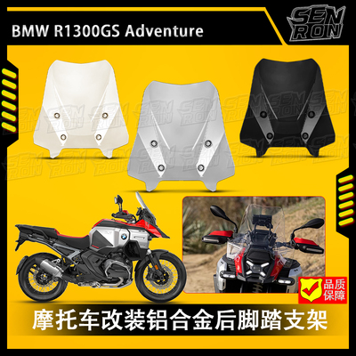 适用宝马R1300GS ADV改装加高风挡 加大加宽挡风板扰流挡风玻璃