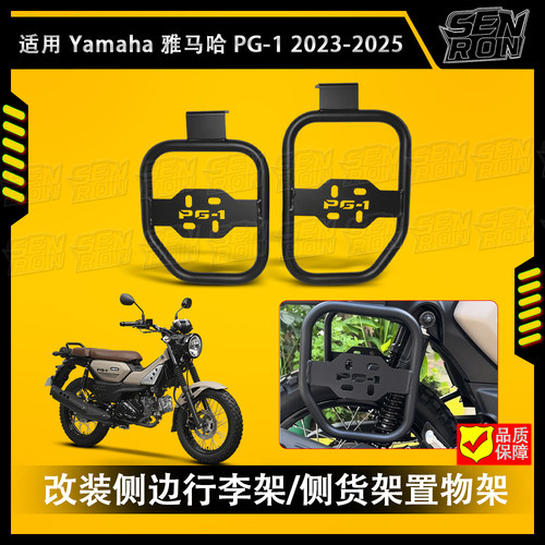 适用Yamaha 雅马哈 PG-1 2023-2025 改装侧边行李架/侧货架置物架