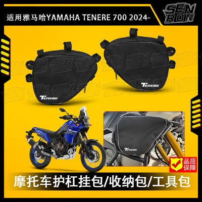 适用雅马哈Tenere700 2024 摩托车防撞杆侧防水工具包 护杠收纳包