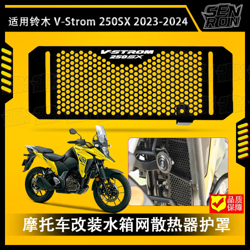 适用铃木V-Strom 250SX 2023-2024 摩托车水箱网散热器保护罩护网