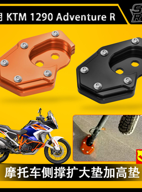 KTM 1290 Adventure R改装加大脚撑铝合金脚撑垫边撑垫侧脚小脚座
