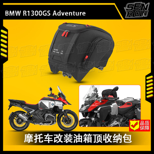 适用宝马BMW R1300GS ADV摩托车行李包油箱顶收纳包水箱包车架包