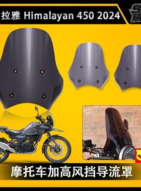喜马拉雅HIMALAYAN450 2023-2024改装前风挡玻璃加高挡风板导流罩