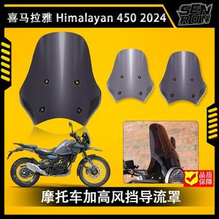 喜马拉雅HIMALAYAN450 2023-2024改装前风挡玻璃加高挡风板导流罩