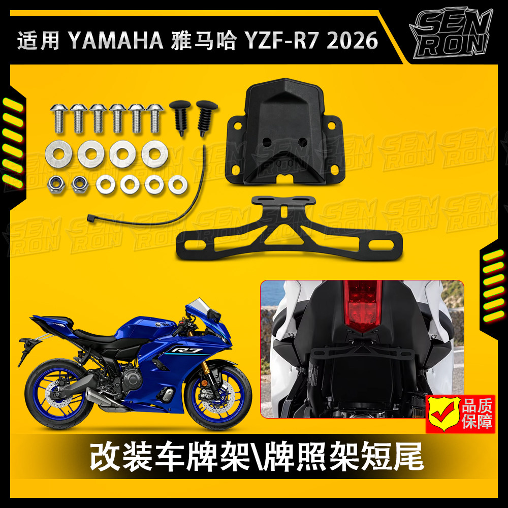 适用 YAMAHA 雅马哈 YZF R7 2026款 摩托车改装车牌架\牌照架短尾