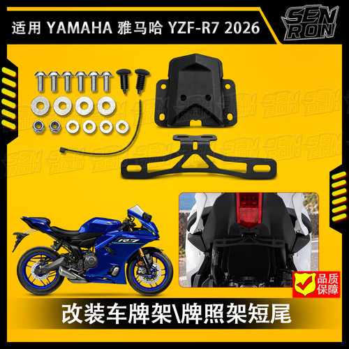 适用 YAMAHA 雅马哈 YZF R7 2026款 摩托车改装车牌架\牌照架短尾