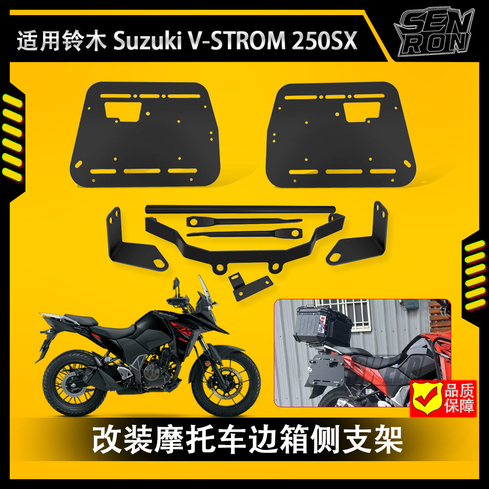 适用铃木 Suzuki V-STROM 250SX改装通用摩托车边箱支架 三箱侧架