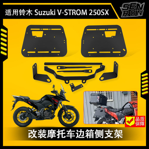适用铃木 Suzuki V-STROM 250SX改装通用摩托车边箱支架 三箱侧架