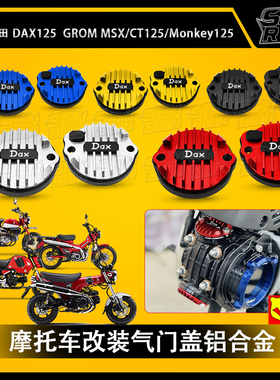 适用本田DAX125 CT125 Monkey125 (五档)/改装件 GROM MSX 气门盖