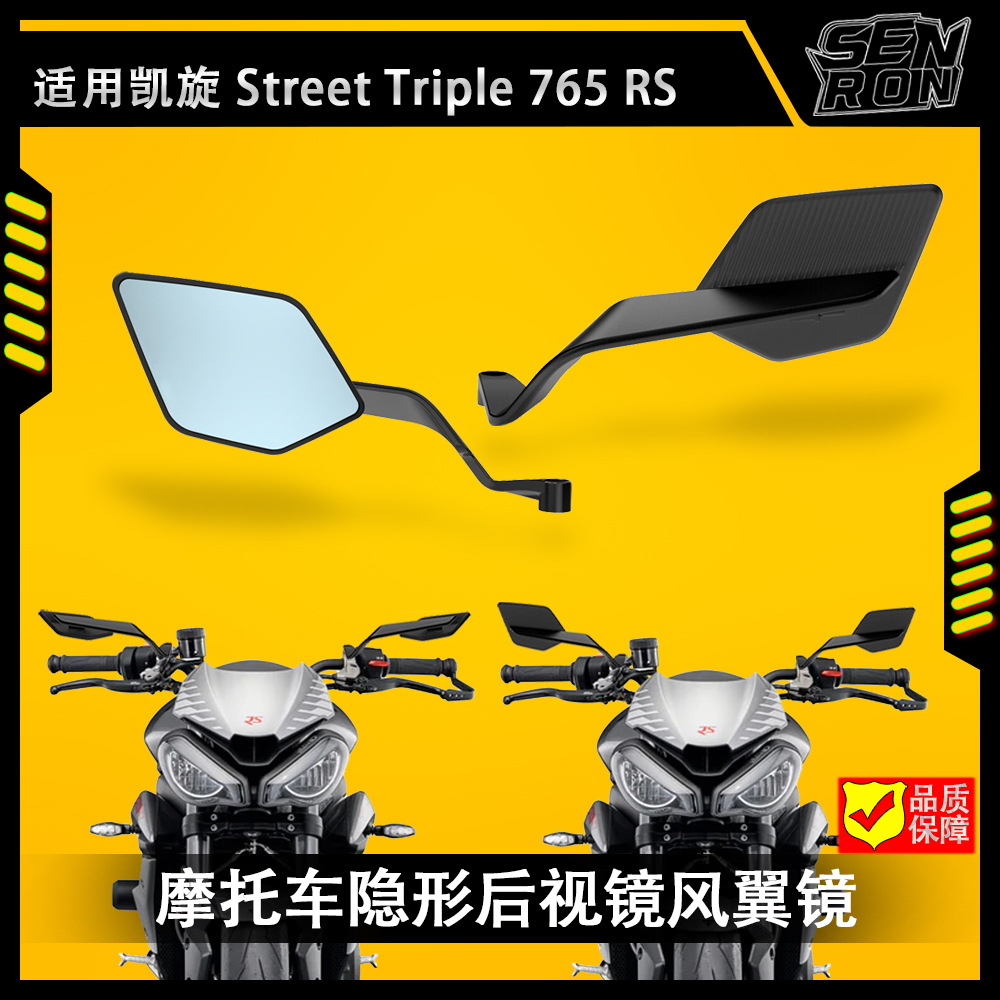 适用凯旋 Street Triple 765RS改装后视镜定风翼后视镜刀锋后视镜