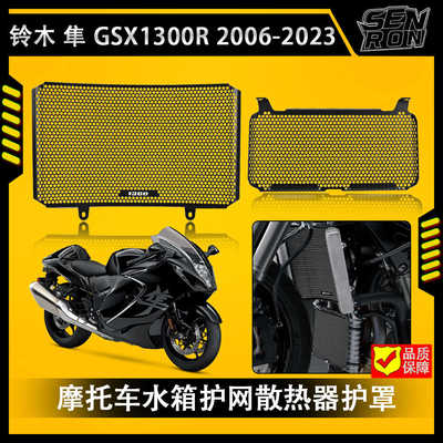 铃木 隼 GSX1300R隼 2006-2023改装水箱网散热器保护罩散热器护罩