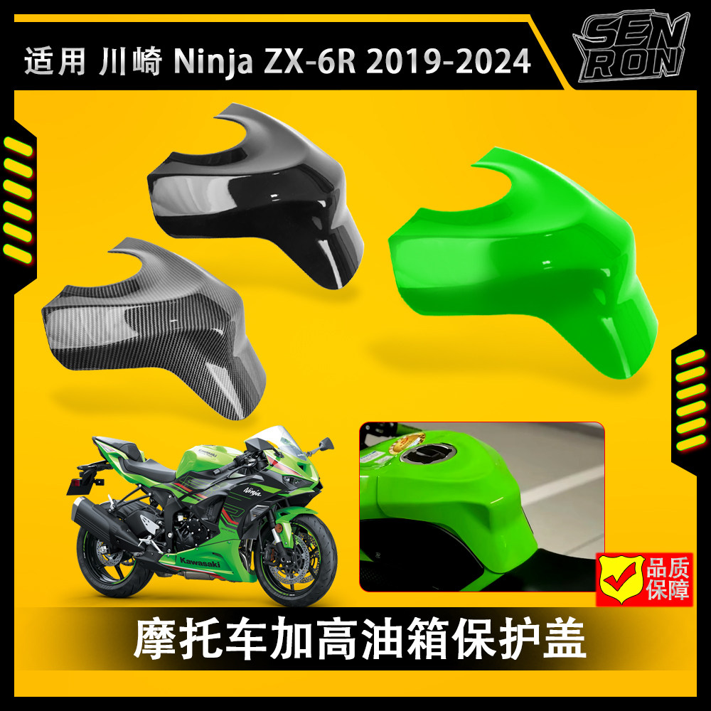 适用于川崎 ZX-6R 摩托车改装加高油箱保护盖ZX6R油箱装饰盖配件