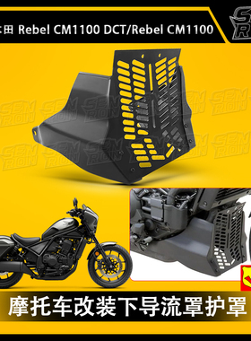 适用 本田REBEL1100 CM1100 改装下导流罩 摩托车发动机护罩