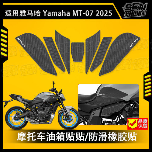 适用雅马哈MT-07 2025新款油箱贴鱼骨防滑防磨防水环氧树脂贴纸