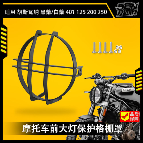 大灯保护罩黑箭/白箭401250