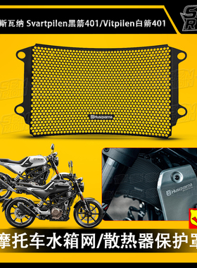 24-25款 胡斯瓦纳Svartpilen 401 改装水箱网散热器保护网防护罩
