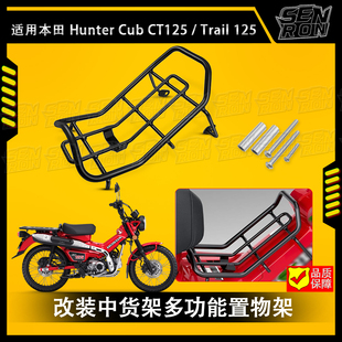 JA65 適用本田 獵人幼獸CT125 中置貨架 中貨架多功能置物架 JA55