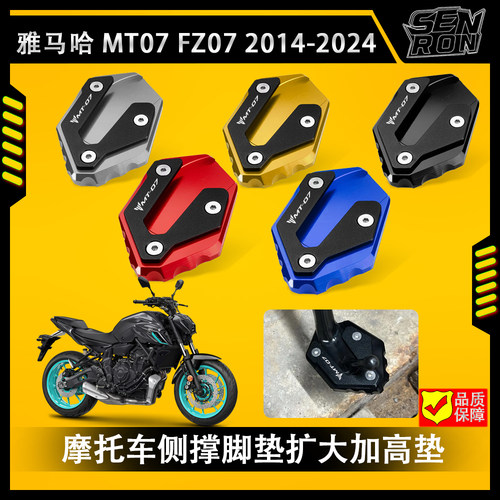 适用雅马哈 MT-07 2014-2024 改装摩托车脚撑垫侧撑垫扩大垫防滑
