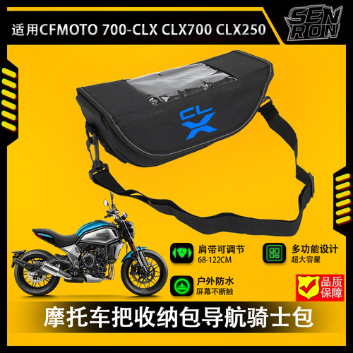 适用CFMOTO CLX 700 CLX250 摩托车把包收纳车把包导航骑士包通用