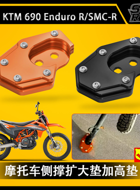 适用KTM 690 Enduro R SMC-R 改装加大脚撑 铝合金脚撑垫侧边撑垫