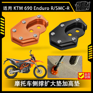 适用KTM 690 Enduro R SMC-R 改装加大脚撑 铝合金脚撑垫侧边撑垫