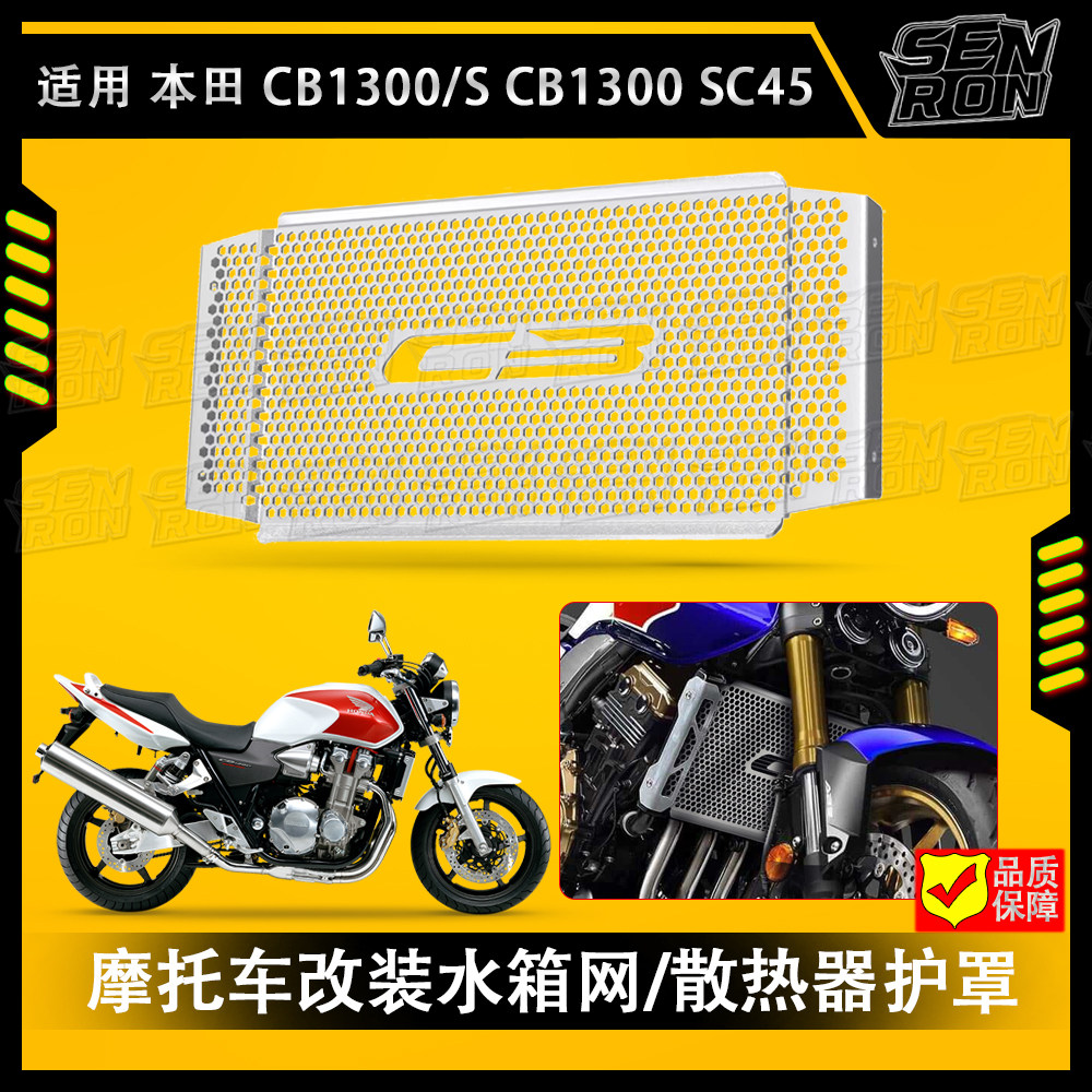 适用 本田 CB1300/S SC45 摩托车水箱网护罩散热器格栅防护罩配件