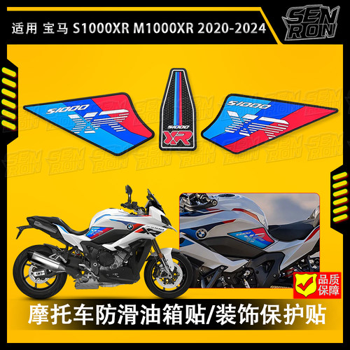 适用于宝马BWM S1000XR 2020-2024新款改装油箱3D橡胶防滑保护贴