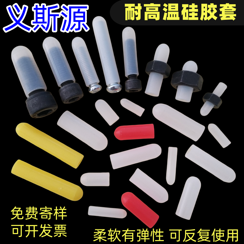 硅胶套耐高温保护套螺丝防撞管套密封件