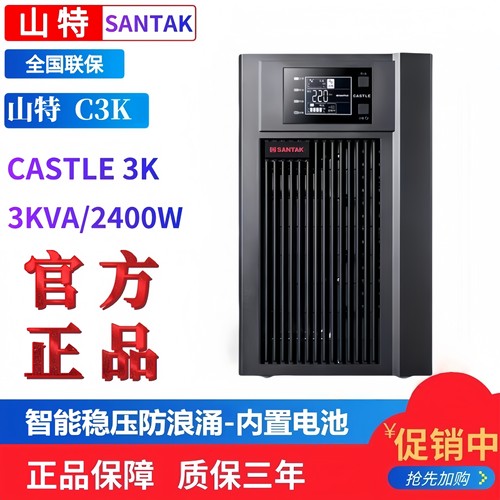 山特C3K UPS电源 CASTLE3K在线式不间断3KVA/2400W内置电池稳压