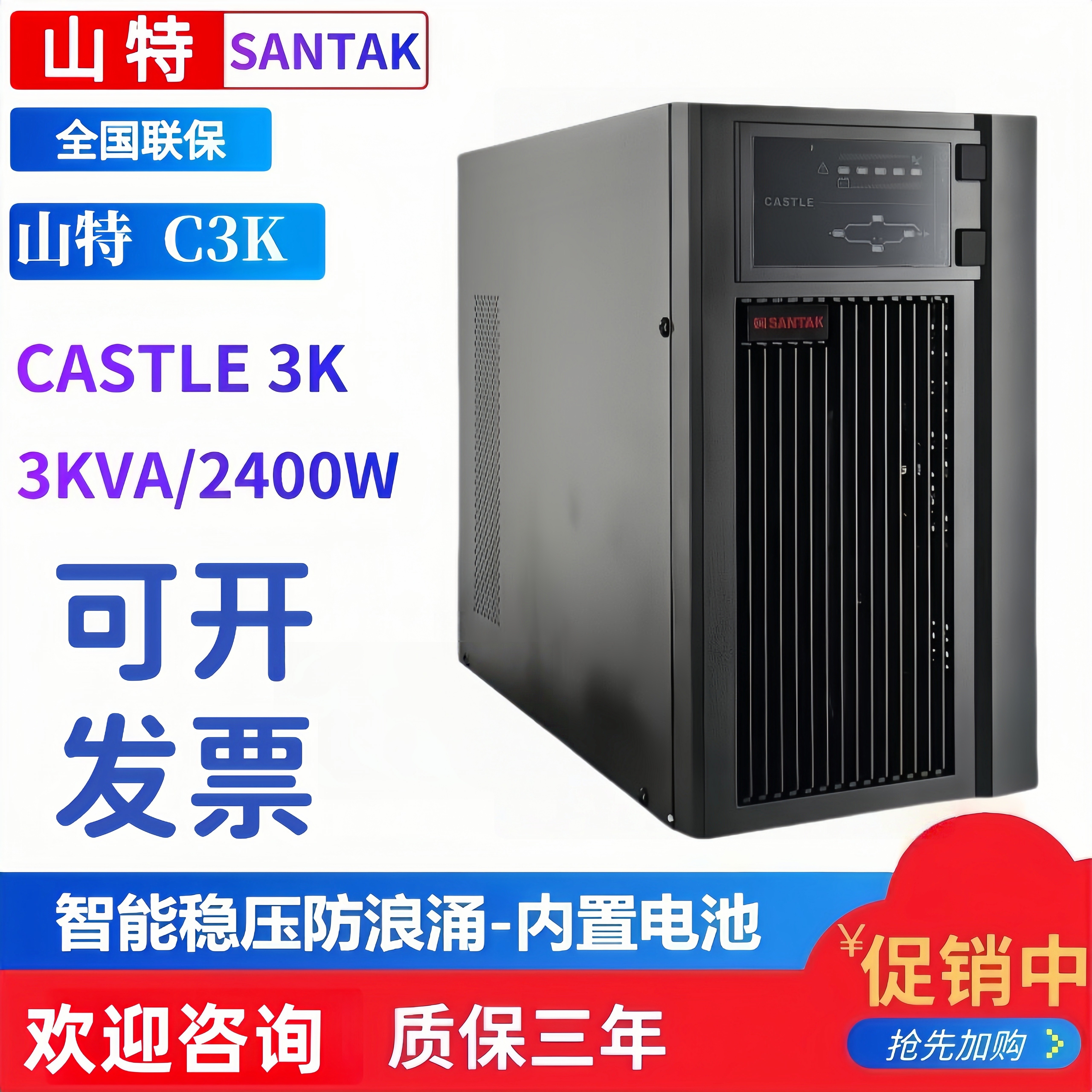 山特C3K UPS电源 CASTLE3K在线式不间断3KVA/2400W内置电池稳压