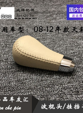 适用08 09 10 11 12年天籁挂挡杆手球波棍头天籁换挡杆档把头手球