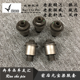 老骊威骐达颐达轩逸骏逸前后元宝梁胶套前桥胶套后桥胶套原装正品