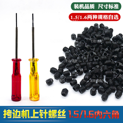 飞迪内六角拷边机锁边机上针螺丝