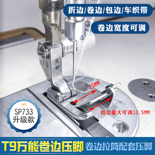 平车t9万能压脚卷边宽度可调