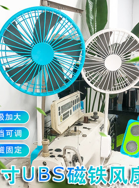 缝纫机风扇大功率 USB 8寸强劲大风力可调速双磁铁磁吸平车电风扇