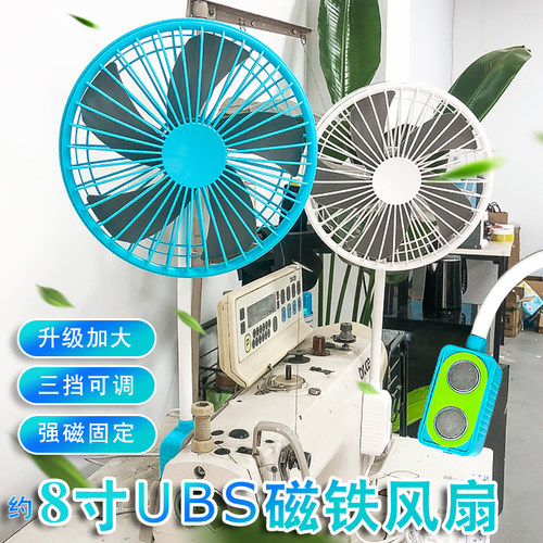 缝纫机风扇大功率 USB 8寸强劲大风力可调速双磁铁磁吸平车电风扇