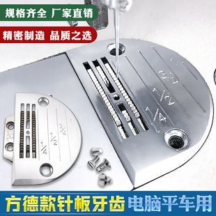 杰克中捷电脑平车通用方德款 送布牙齿缝纫机E型针板牙齿 针板牙齿