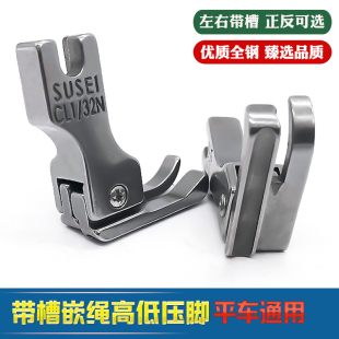 平车全钢带槽高低压脚包绳子压线0.10.2左右槽压嵌绳包边包条压脚