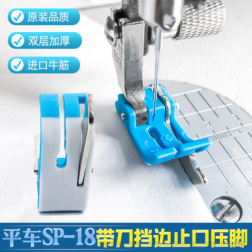 原装品质蓝色SP-18压脚带刀挡边