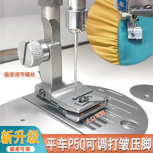 新款 P5Q可调打皱压脚电镀全钢平车通用打皱抽皱褶皱压脚缝纫配件