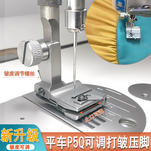 新款P5Q可调打皱压脚电镀全钢平车通用打皱抽皱褶皱压脚缝纫配件