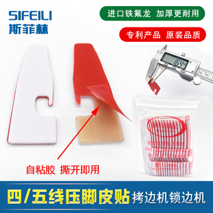 自粘四线锁边机压脚皮贴五线拷边机压脚贴包缝机压脚皮压脚底高粘